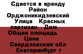 Сдается в аренду › Район ­ Орджоникидзевский › Улица ­ Красных партизан › Дом ­ 1 › Общая площадь ­ 70 › Цена ­ 700 - Свердловская обл., Екатеринбург г. Недвижимость » Помещения аренда   . Свердловская обл.